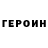 Героин Heroin El Duche