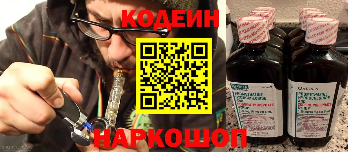 Добрянка  Кодеин напиток Lean (лин)  Вход с VPN  Codein Purple Drank 